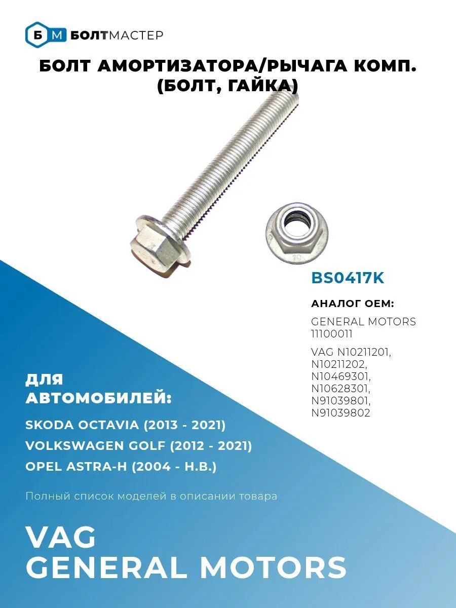 Болт амортизатора комп. (болт, гайка) для автомобилей Audi,