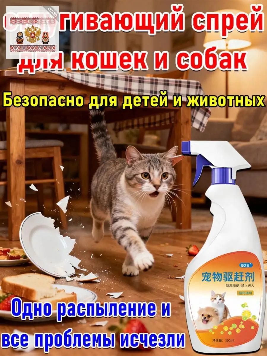 Спрей-антигадин для кошек и собак, чтобы не гадили дома, защита мебели и ковров, натуральный состав