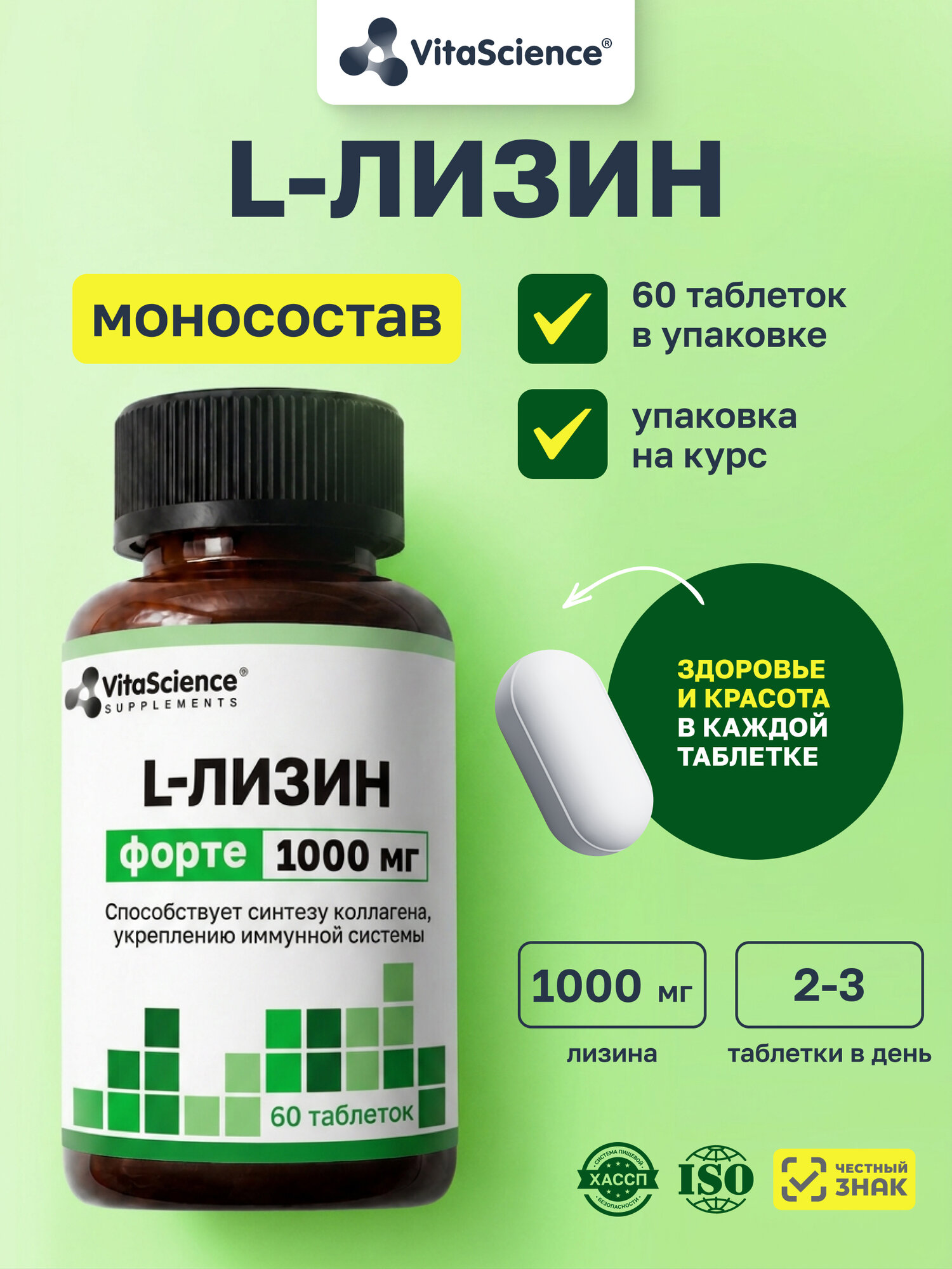 VitaScience L-лизин форте таблетки 1000 мг, 60 шт. Лизин — незаменимая аминокислота, входит в состав белков.