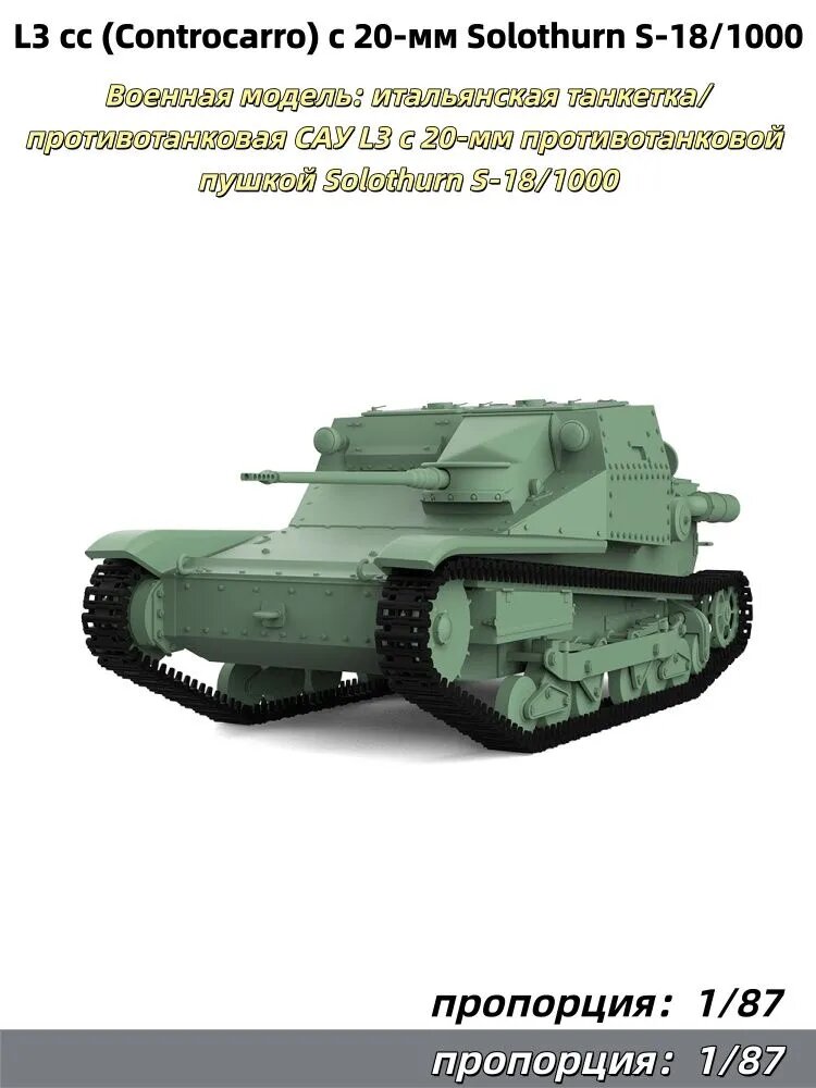 1/87 Военная модель: итальянская танкетка/противотанковая САУ L3 с 20-мм противотанковой пушкой Solothurn S-18/1000