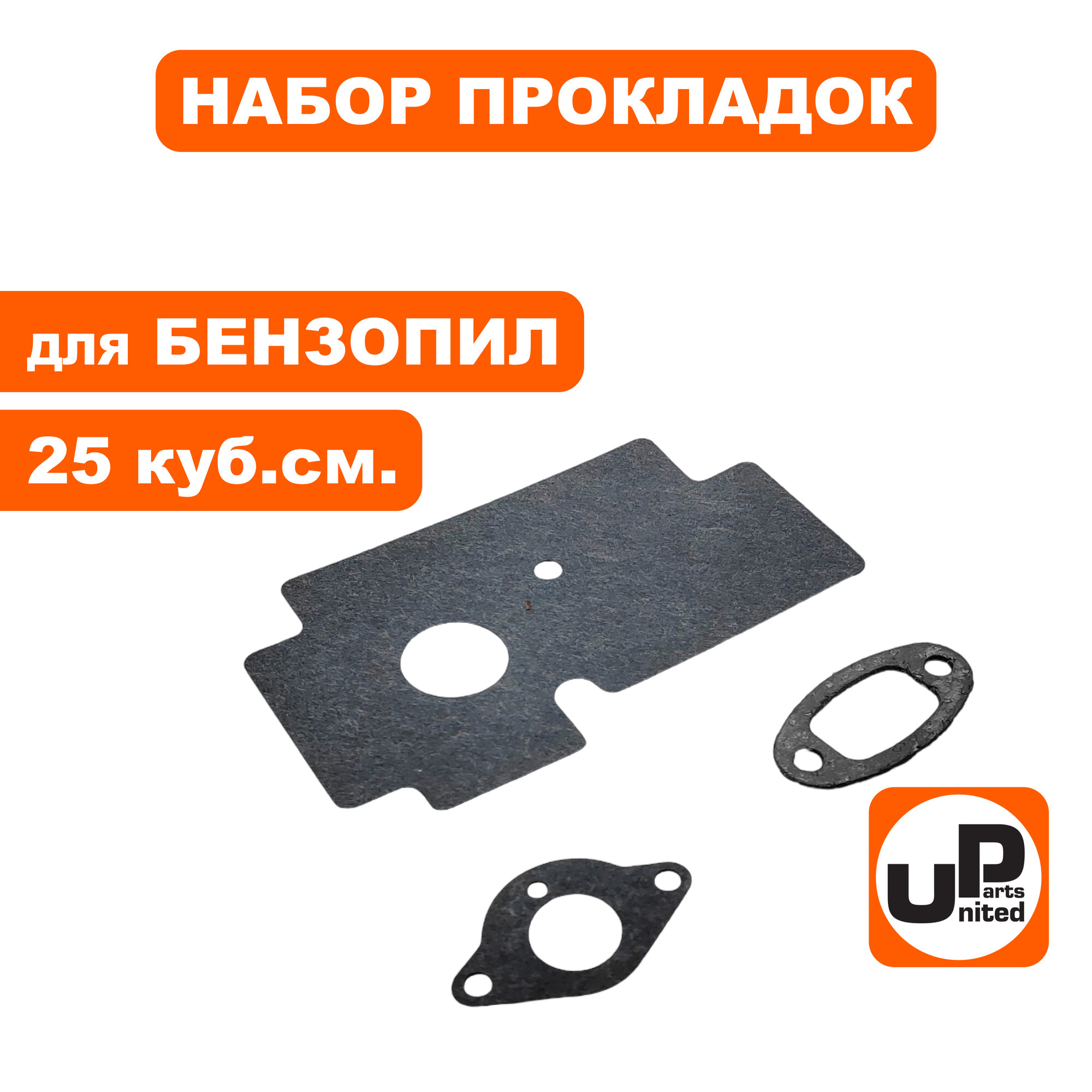 Набор прокладок UNITED PARTS для бензопил 25 куб. см.
