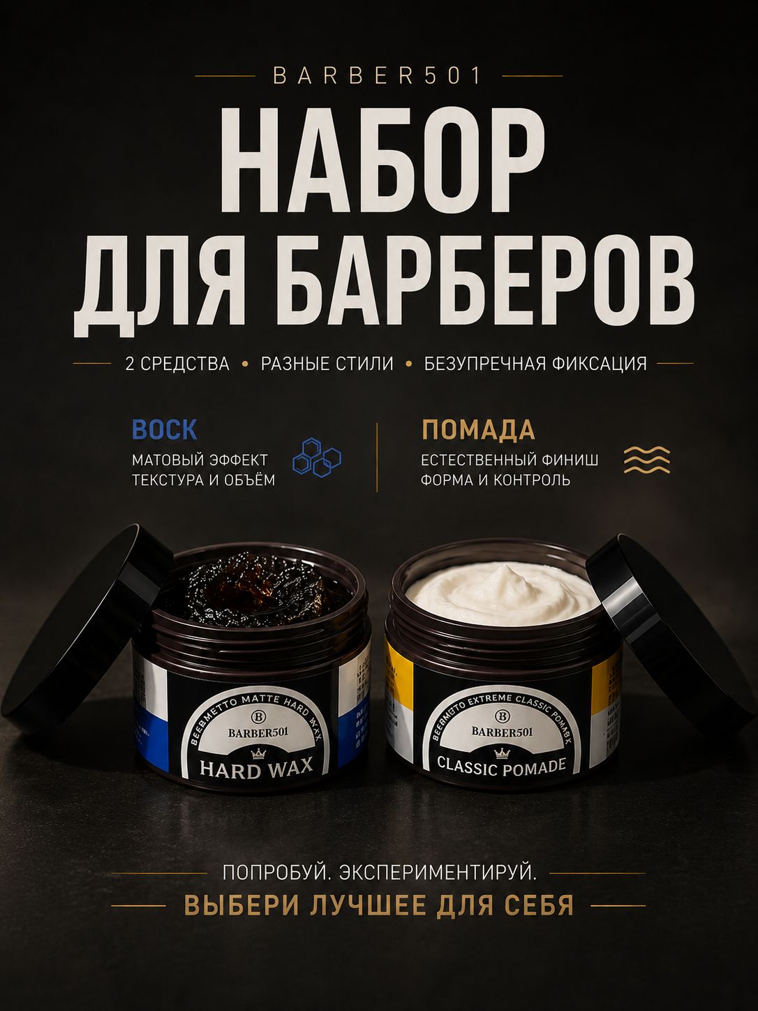 Набор для барберов Barber501, воск и помада для волос