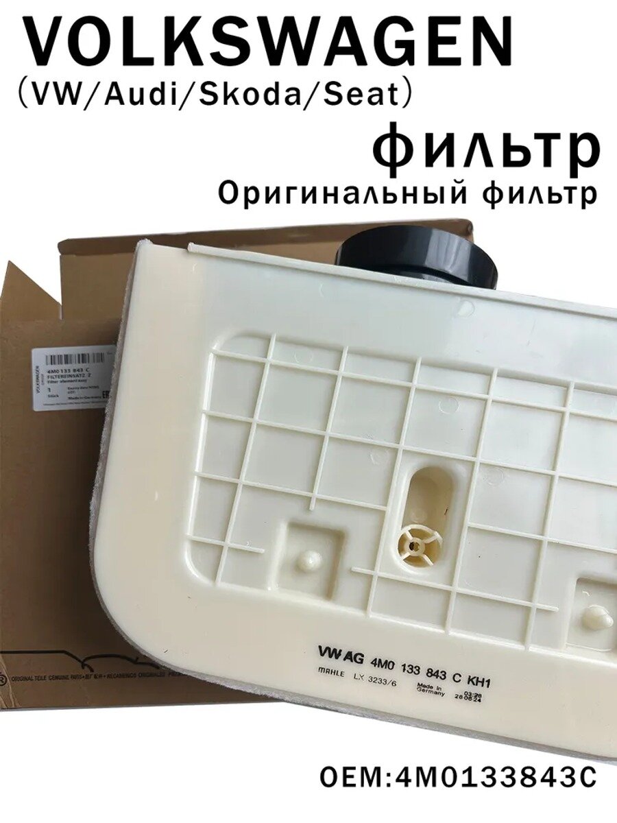 VAG (VW/Audi/Skoda/Seat) Фильтр воздушный арт. 4M0133843C, 1 шт.