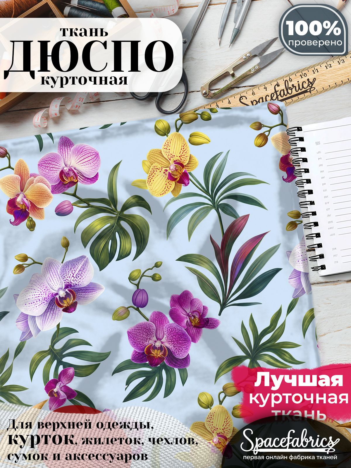 Ткань плащевая Дюспо 240T Milky WR PU, курточная ткань для шитья, отрез 1х1,47 м, 85 г/кв. м, с принтом Орхидеи