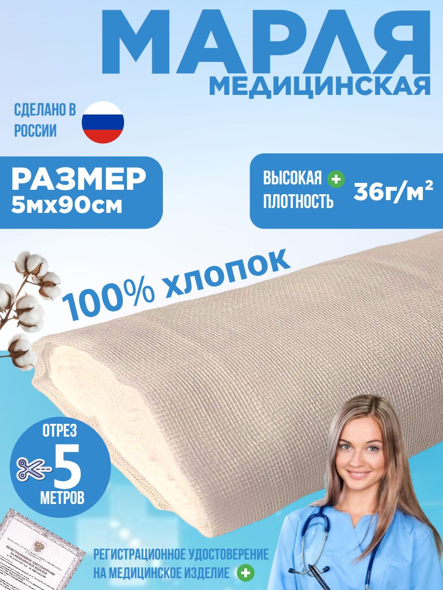 Марля медицинская нестерильная / отрез марлевый 5 м х 90 см, плотность 36 г/м