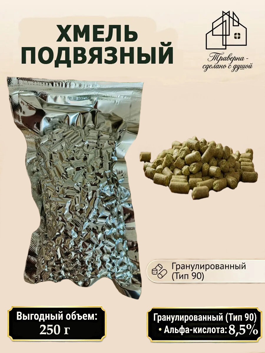 250 г Хмель подвязный гранулированный Россия