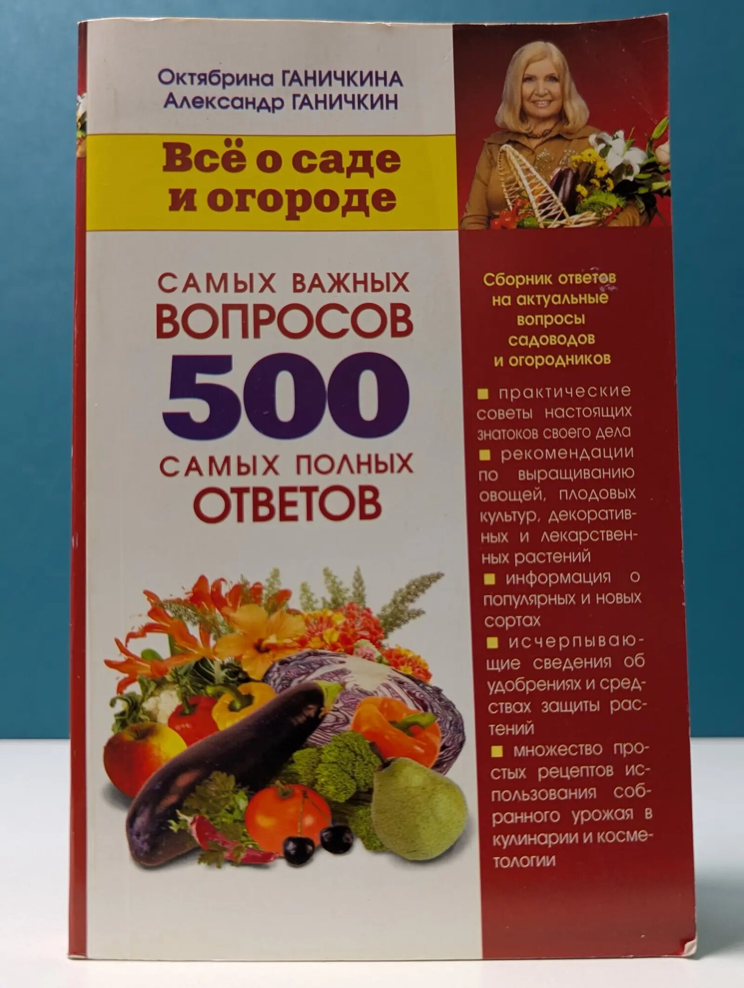 Все о саде и огороде. 500 самых важных вопросов, 500 самых полных ответов Ганичкина Октябрина Алексеевна, Ганичкин Александр Владимирович 2007