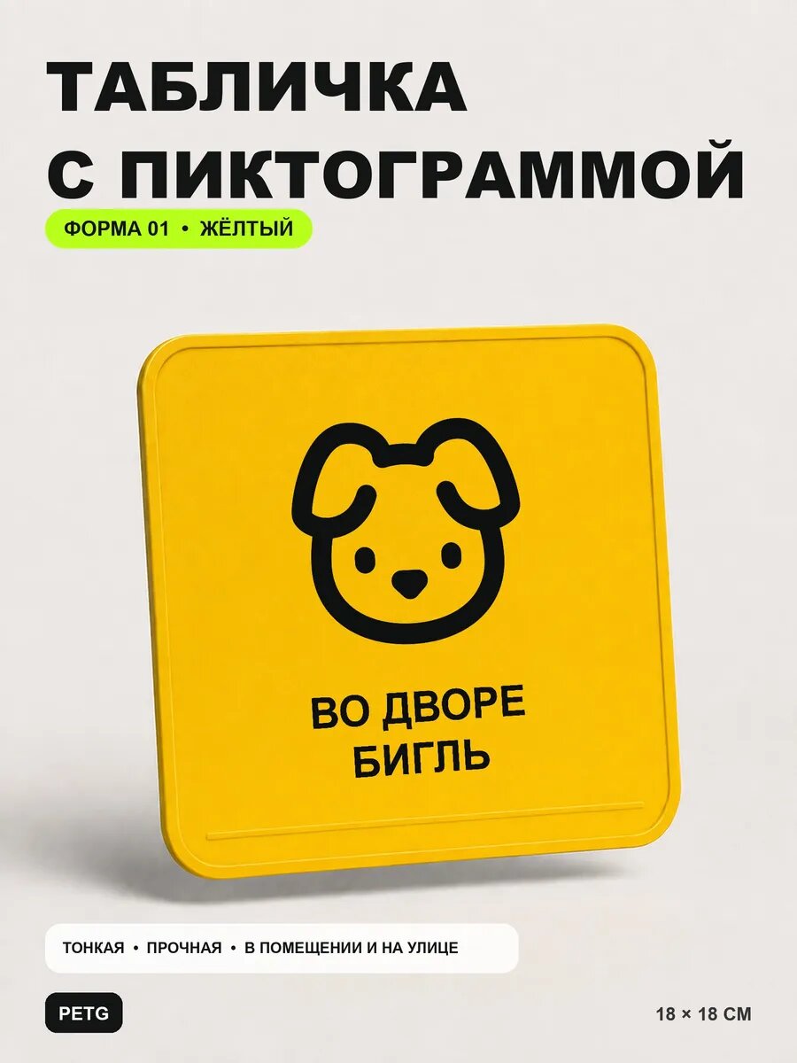 Табличка на калитку «Во дворе бигль» 18×18 см, желтая, PETG, на двустороннем скотче