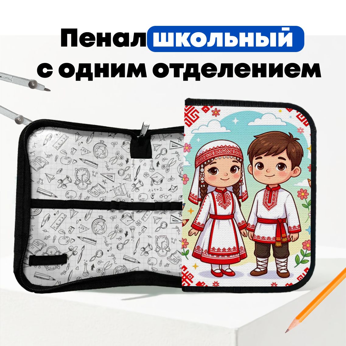 Пенал детский школьный - Народы России - Чуваши
