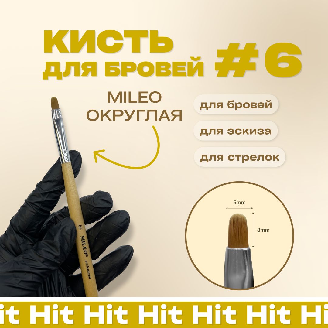 Кисть для бровей Милео №6 закругленная