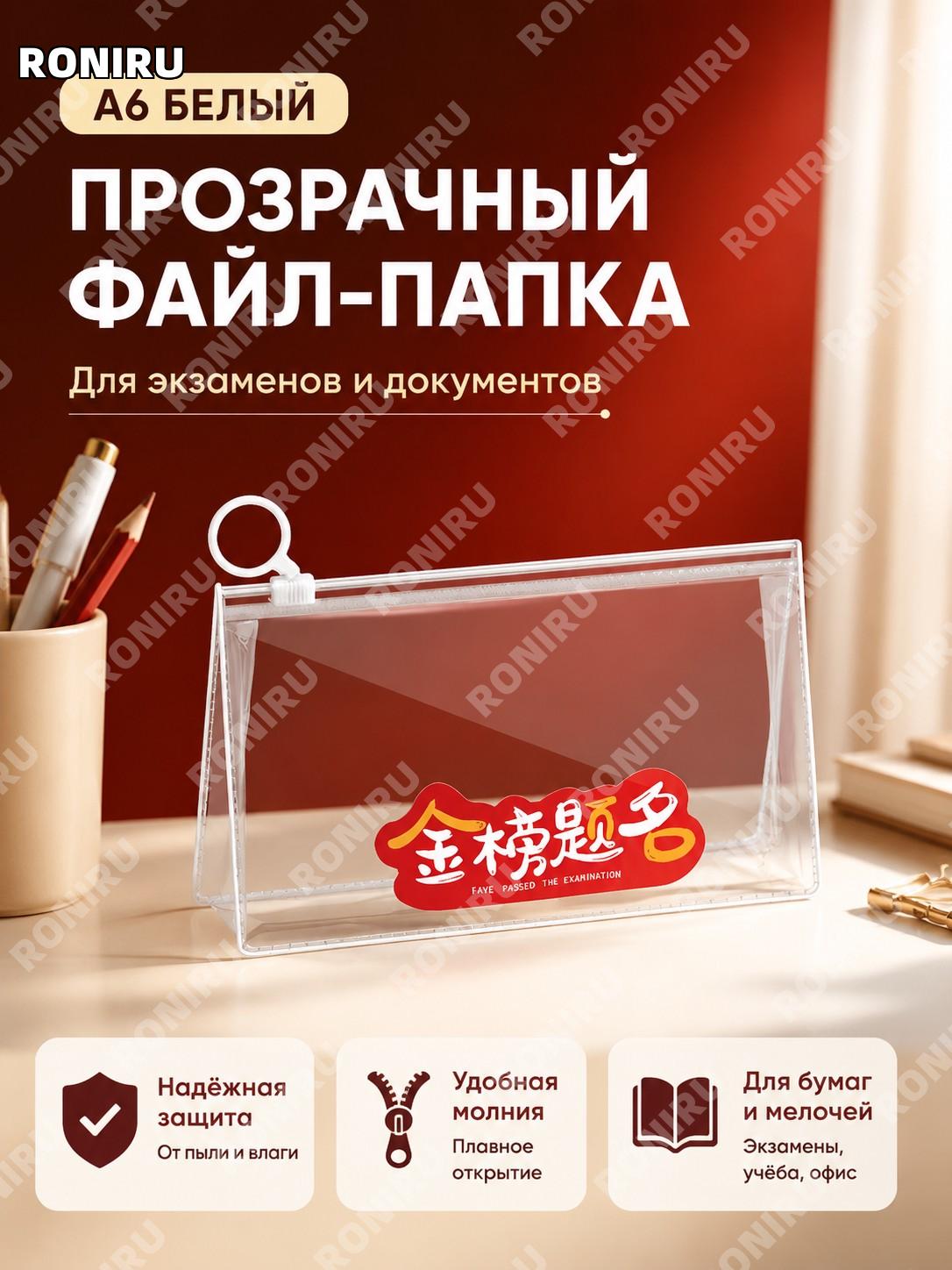 Папка-конверт A6 белая из ПВХ, файл-пакет для документов, студенческих бумаг и канцелярских принадлежностей дома