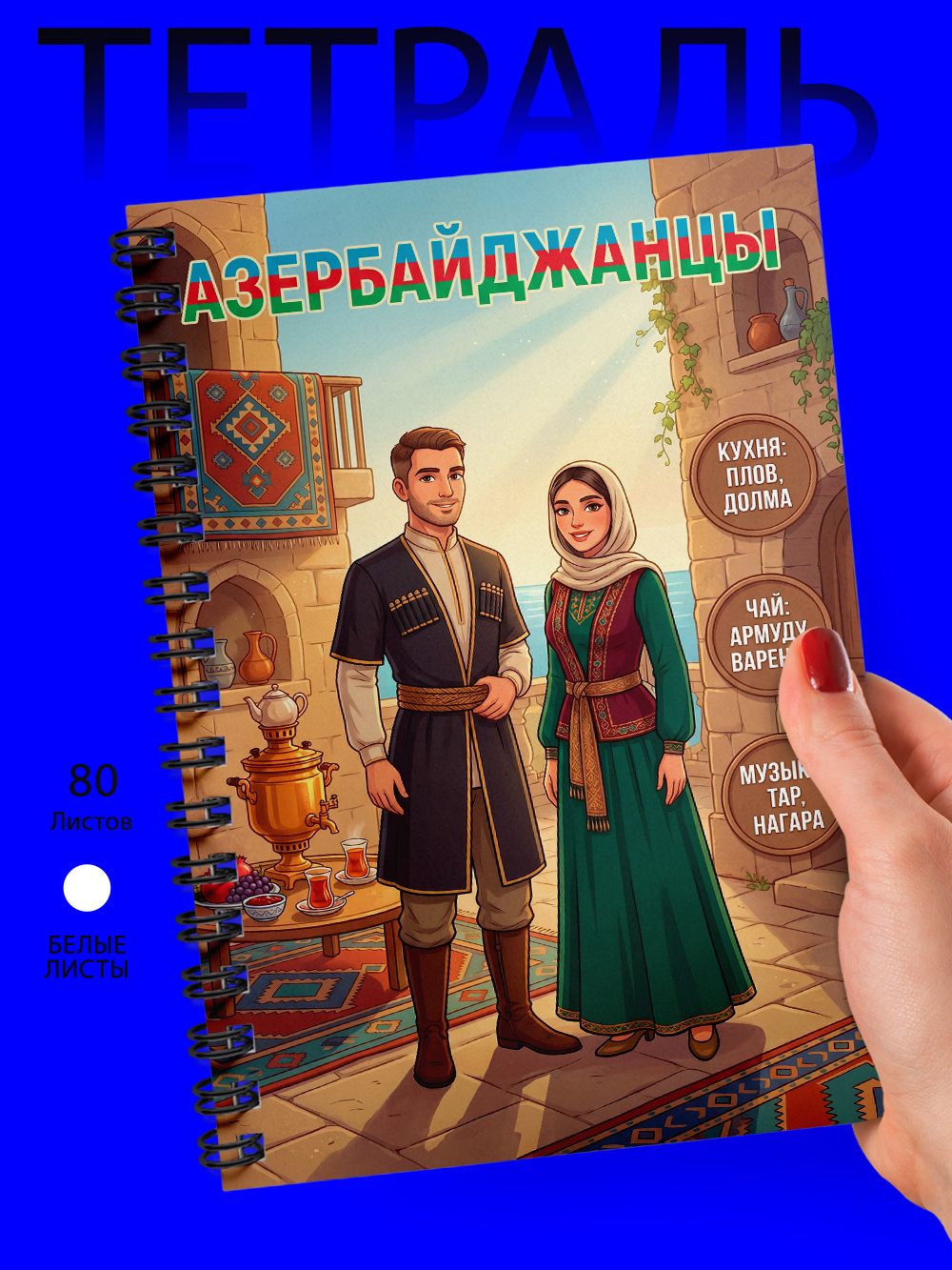 Тетрадь - Скетчбук А5 - Народы - Азербайджанцы