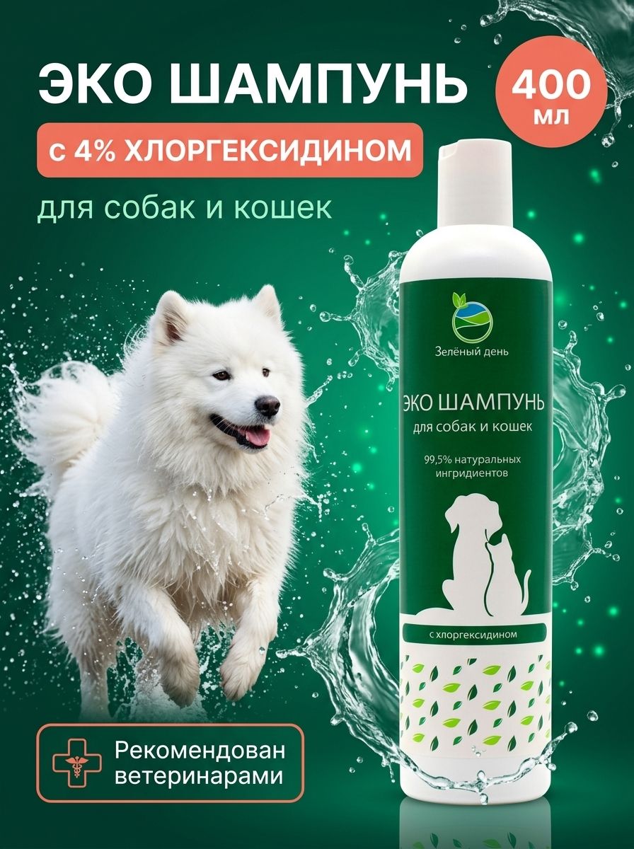 Лечебный шампунь для собак и кошек с хлоргексидином 4%, 400 мл, ветеринарный антисептический от зуда, запаха и кожных заболеваний, гипоаллергенный, Зеленый День