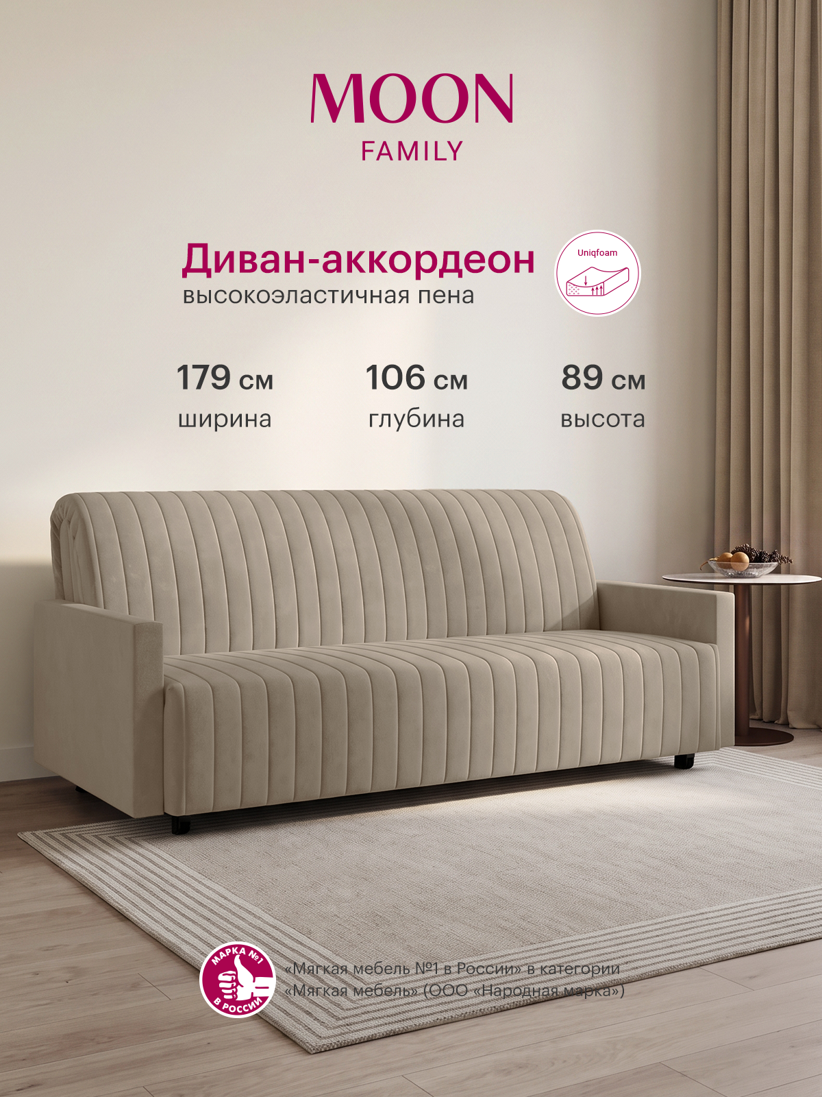 Диван-кровать раскладной, аккордеон MOON FAMILY 143 светло-бежевый велюр, 179х106х89 см, спальное место 160х200 см, Эксклюзивная пена UniqFoam