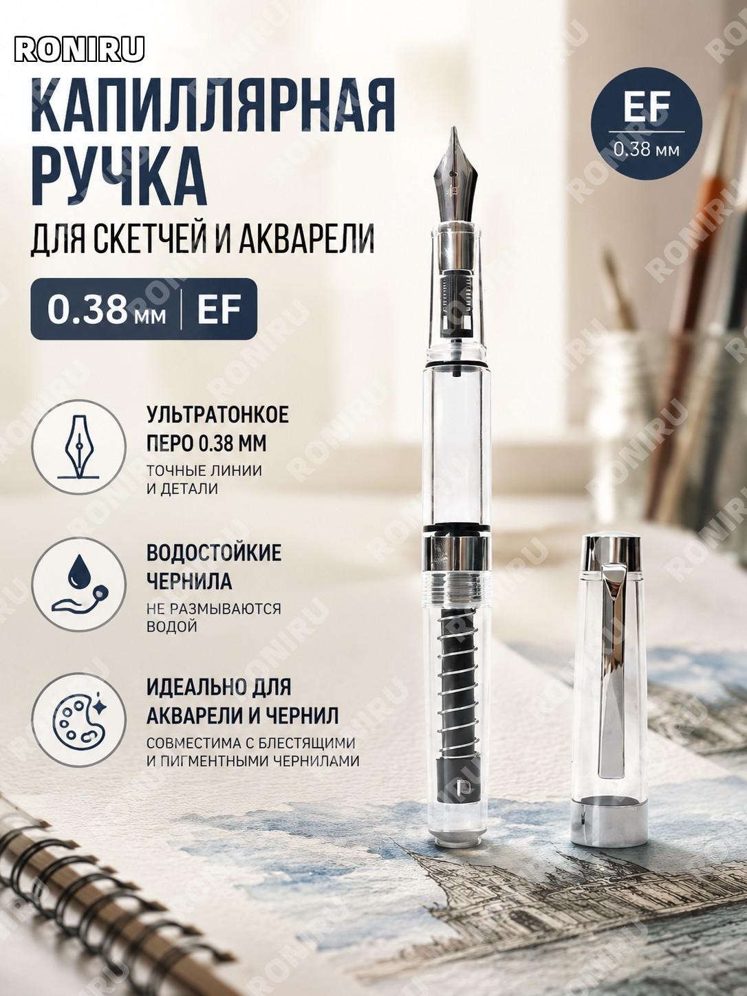 Ручка для рисования акварелью 0.38-EF, линер для скетчей и каллиграфии, пластиковый, 1 шт художественная и дома