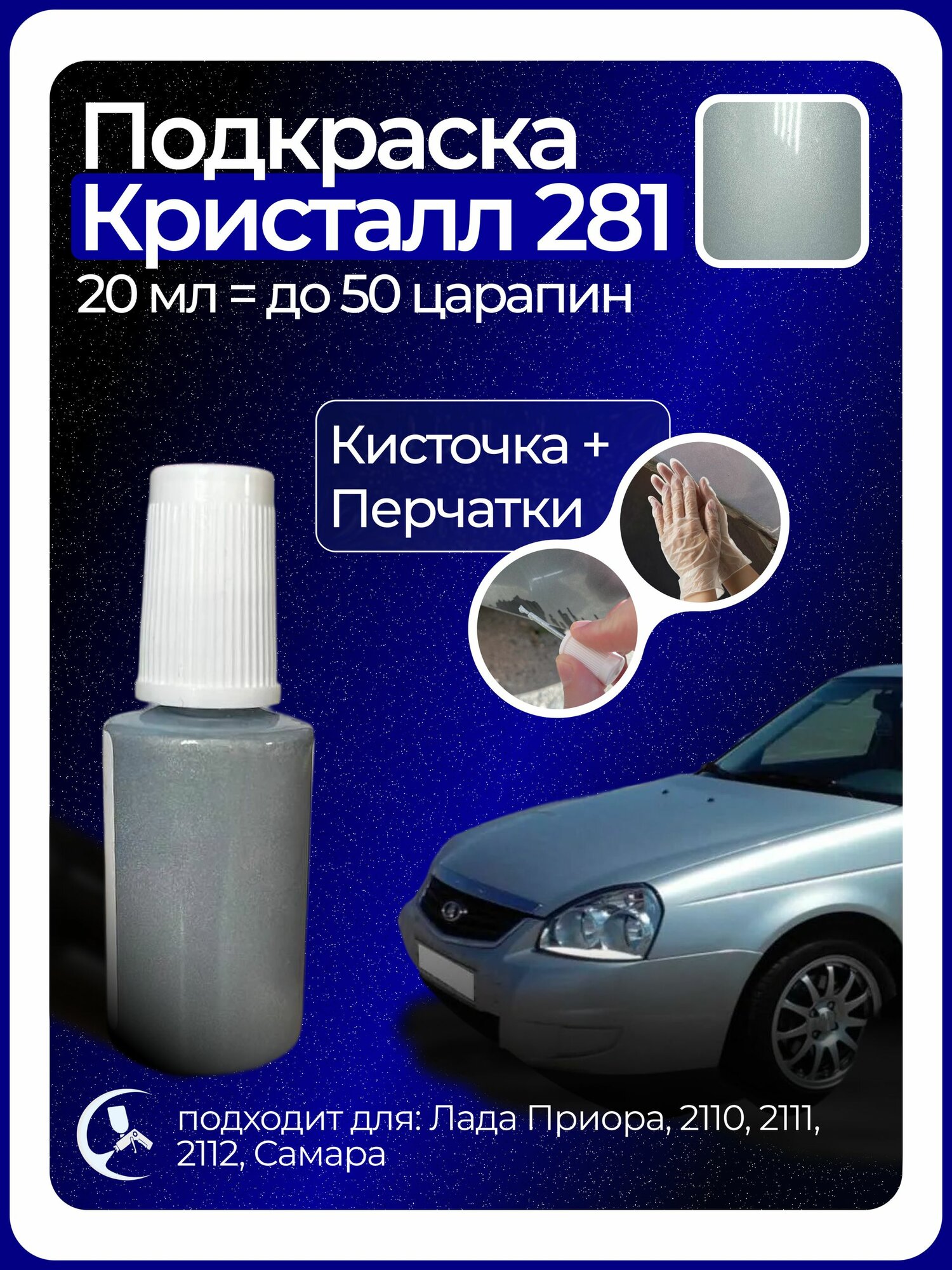 Краска Кристалл 281 с кисточкой для подкраски 20 мл