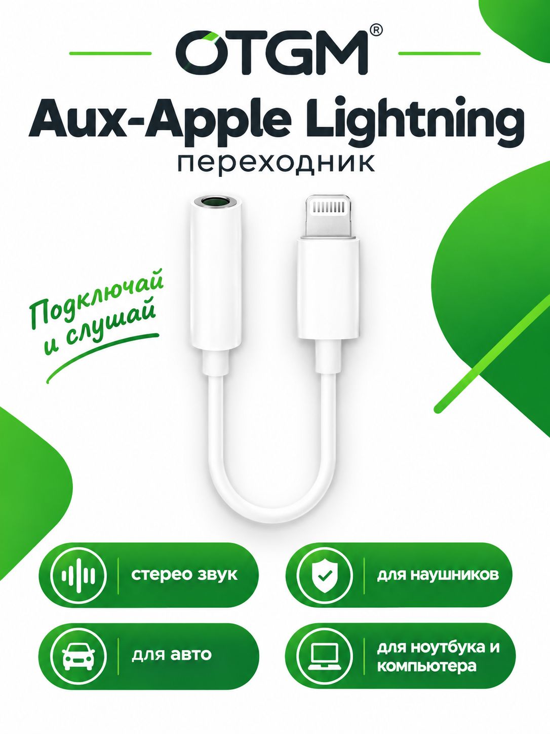 Переходник для наушников iPhone, lightning Jack 3.5 мм