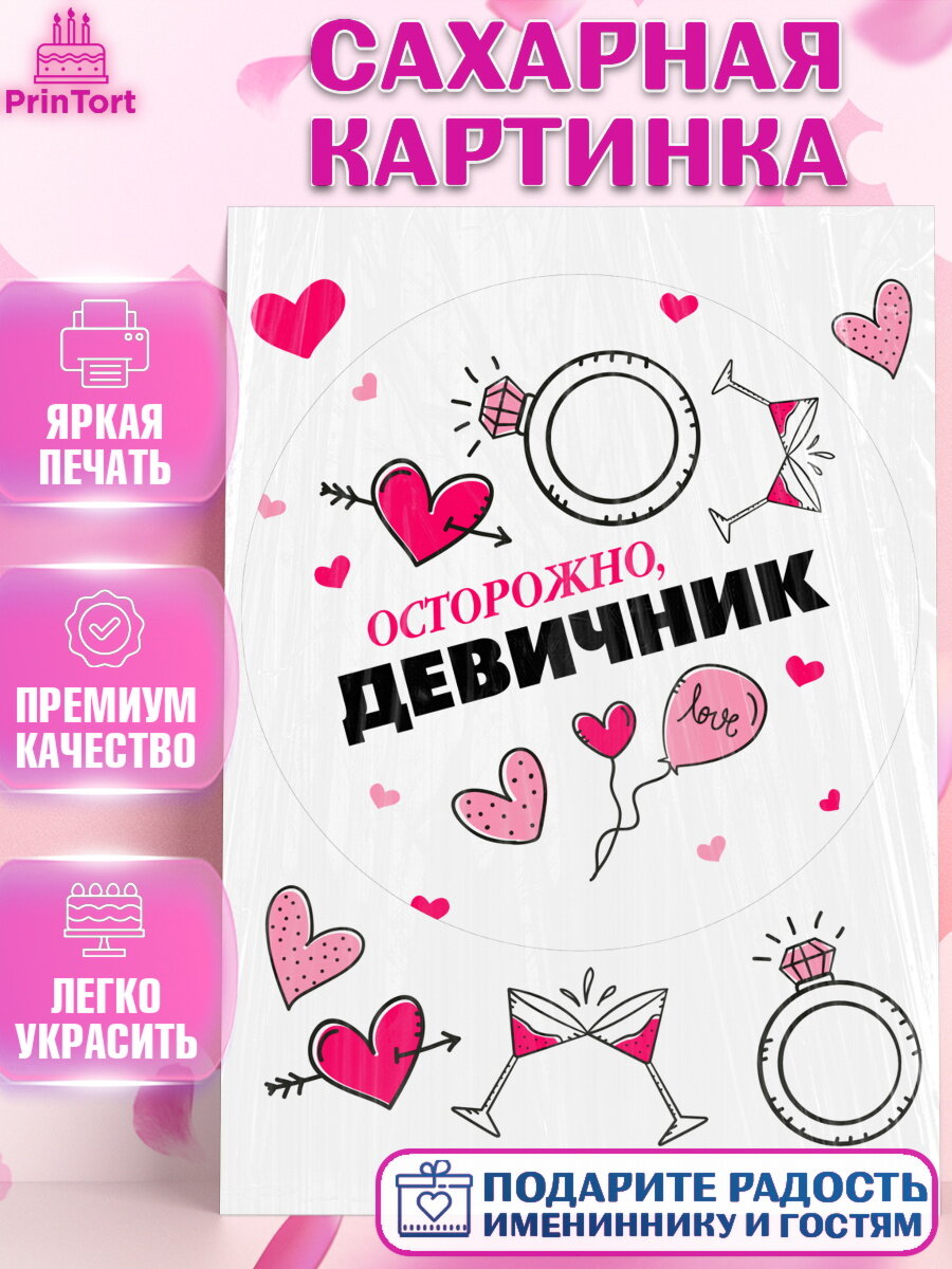 Сахарная картинка для торта Девичник. Украшения для торта девушке на Девичник. Декор для выпечки PrinTort