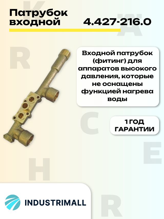 Патрубок входной, латунь, для аппаратов высокого давления без нагрева воды HD Karcher, 4.427-216.0