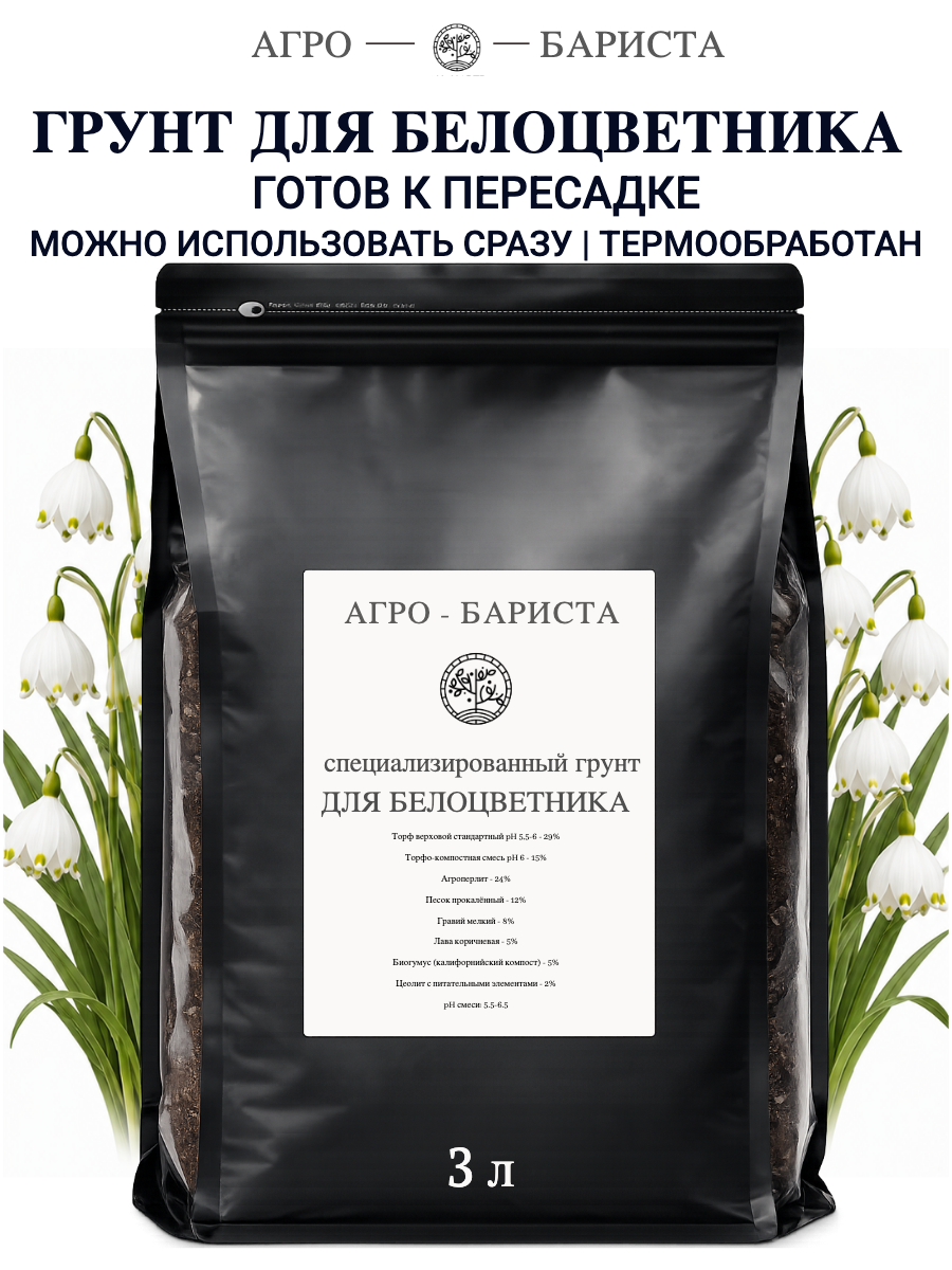 Грунт для Белоцветника готовый 3л, земля для Белоцветника Агро-Бариста
