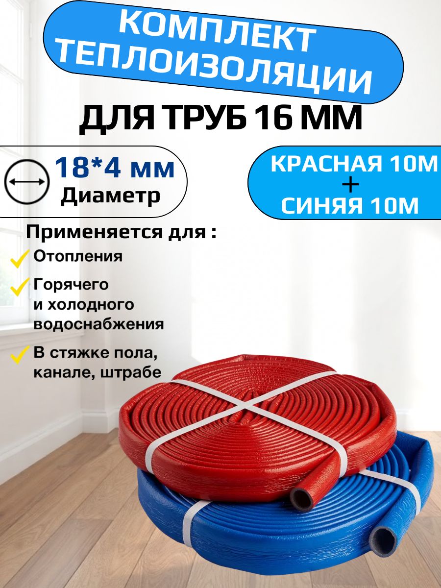 Теплоизоляция для труб тилит Супер Протект 18/4мм, Комплект синяя 10м и красная 10м