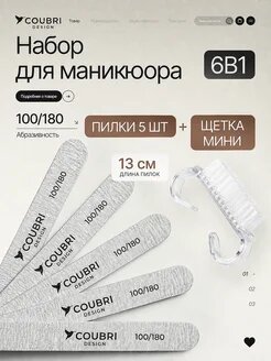 Набор для маникюра: пилки 100/180 5 шт + сметка