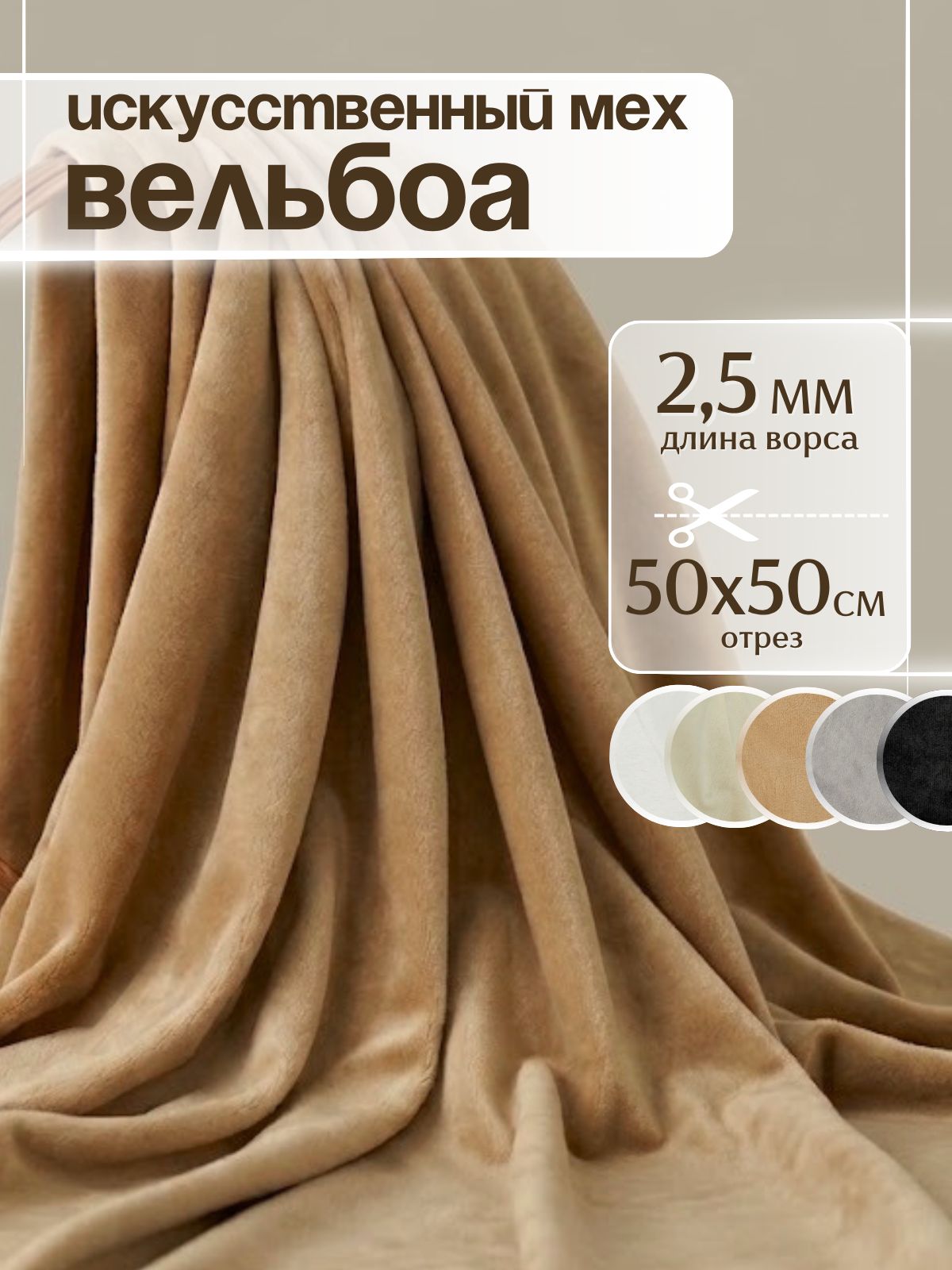 Искусственный мех для игрушек "Velboa" длина 50см (ширина 50см) цвет светло-коричневый, коротковорсовый мех 100% Полиэстер длина ворса 2,5мм, плюш для рукоделия на отрез