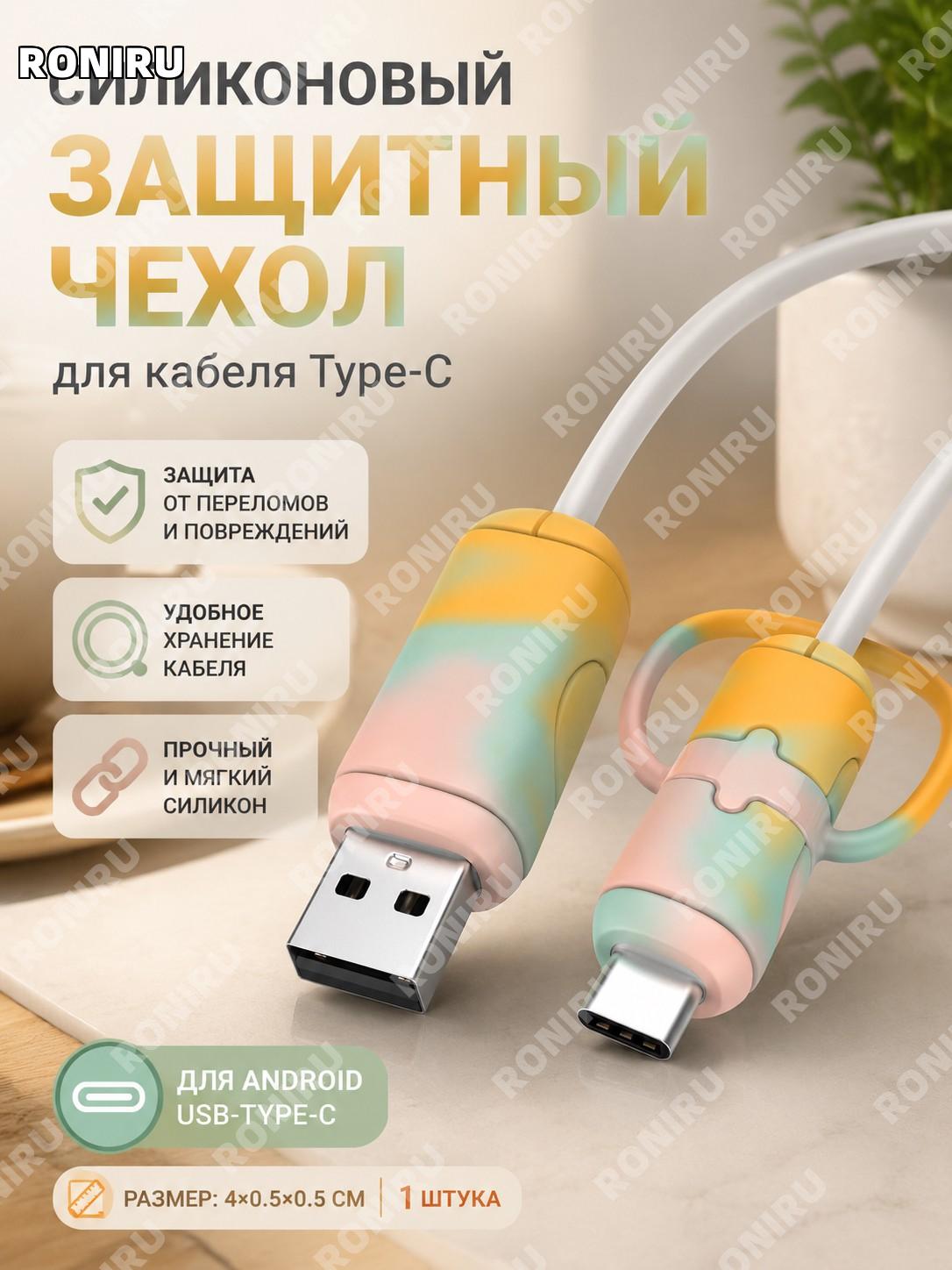 Защитный чехол для кабеля данных Android, держатель провода силиконовый 4×0.5×0.5 см, 1 шт цветной для хранения