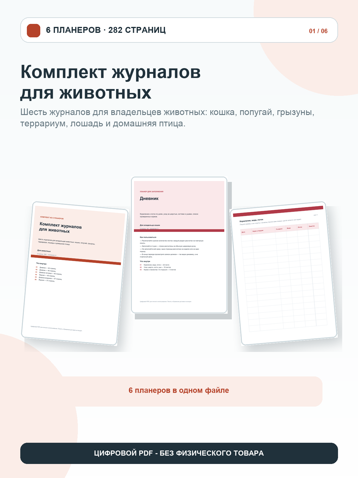 Комплект журналов для животных: 6 планеров, цифровой PDF A4, 282 страницы