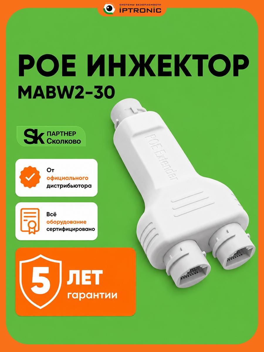 PoE инжектор IPTRONIC IPT-EXTENDER MABW2-30