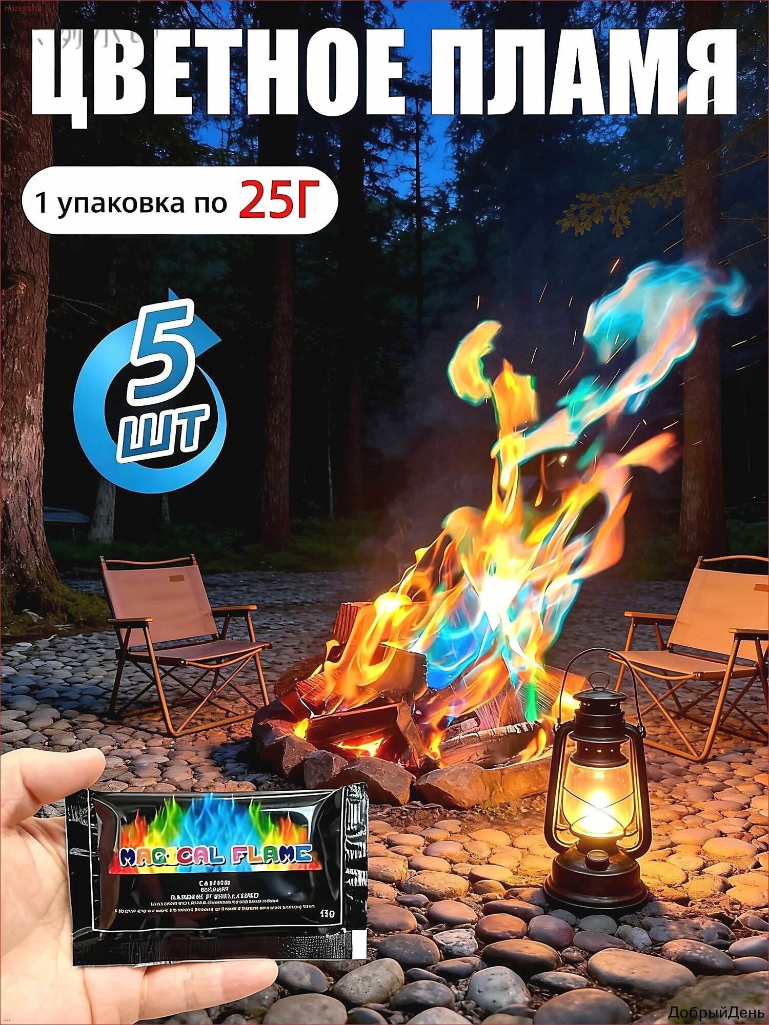 Набор для опытов Волшебный огонь, Цветное пламя для камина и костра, Magic Fire,15 г X 5 шт