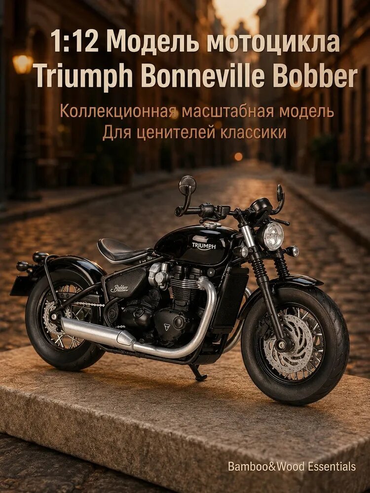 1/12 Игрушечный мотоцикл Bonneville Bobber, подвижные колёса, модель для детей и взрослых