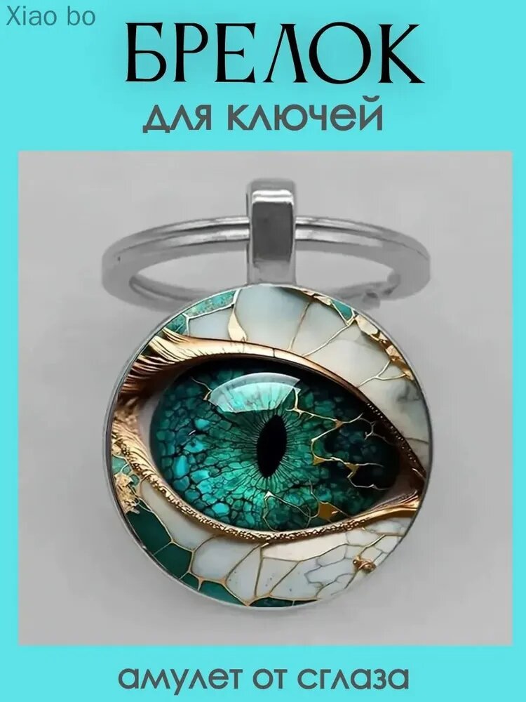 Брелок для ключей Зеленый глаз