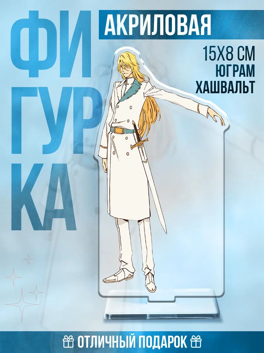 Акриловая фигурка на стол аниме Блич Квинси Юграм Хашвальт