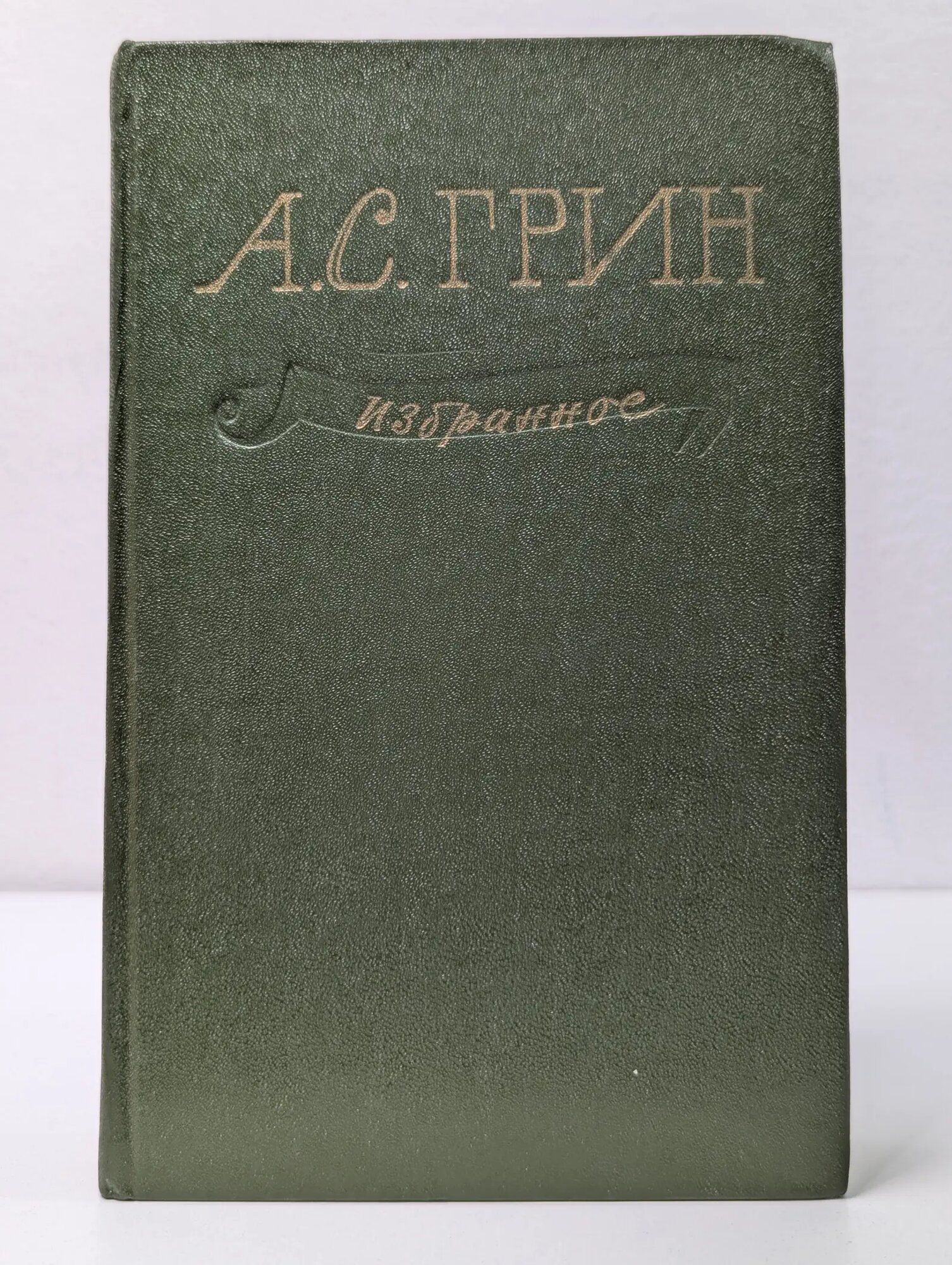 Алые паруса. Автобиографическая повесть Грин Александр Степанович 1979