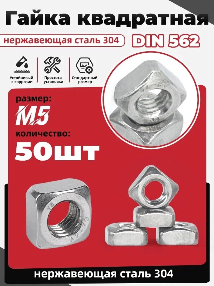 Гайка Квадратная M5, DIN562, 50 шт.