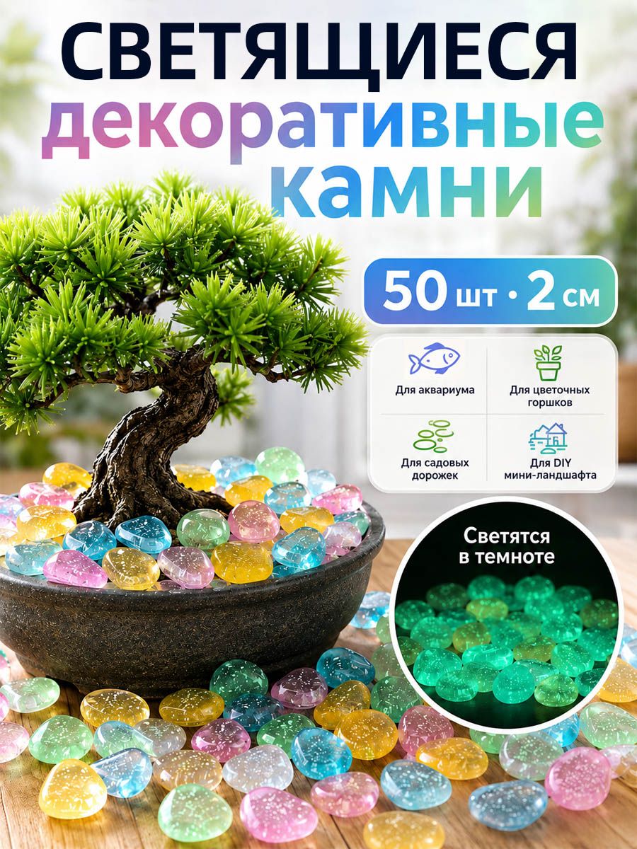 Разноцветные светящиеся декоративные камешки, Украшение аквариума,50 шт,2 см, для аквариума, цветочного горшка, сада, дорожек и DIY-декора