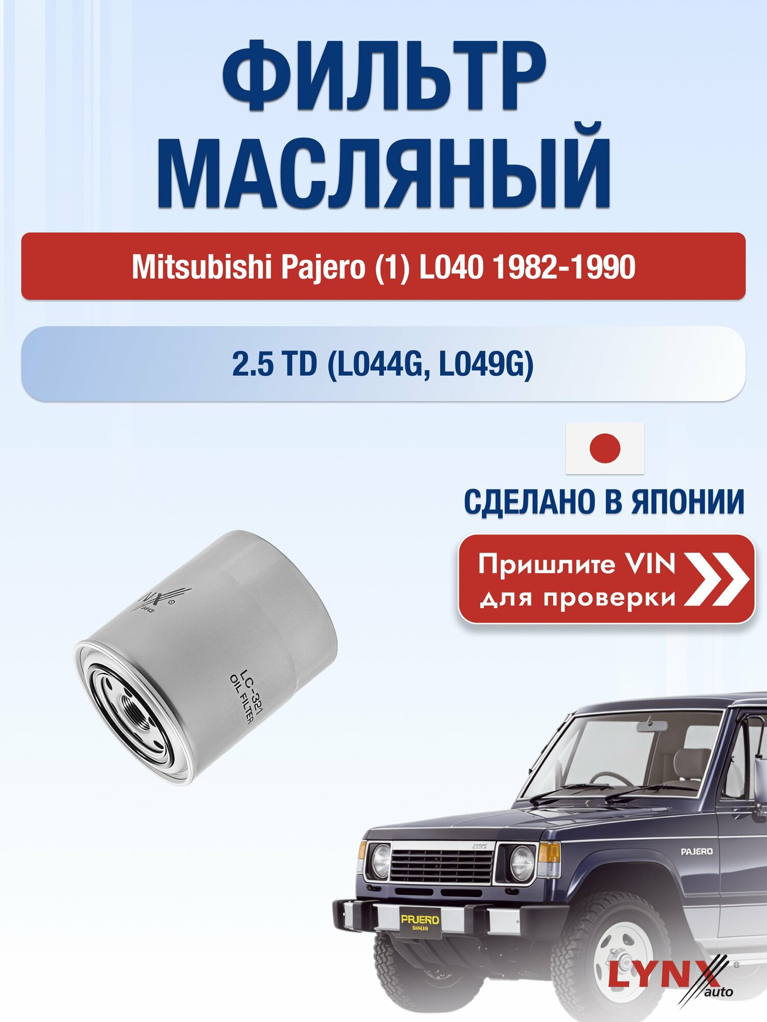Масляный фильтр для Mitsubishi Pajero (1) L040 1982-1990 г. Двигатель 2.5 TD (L044G, L049G) (4D56-T) Мицубиси Паджеро LС-321 LYNXauto