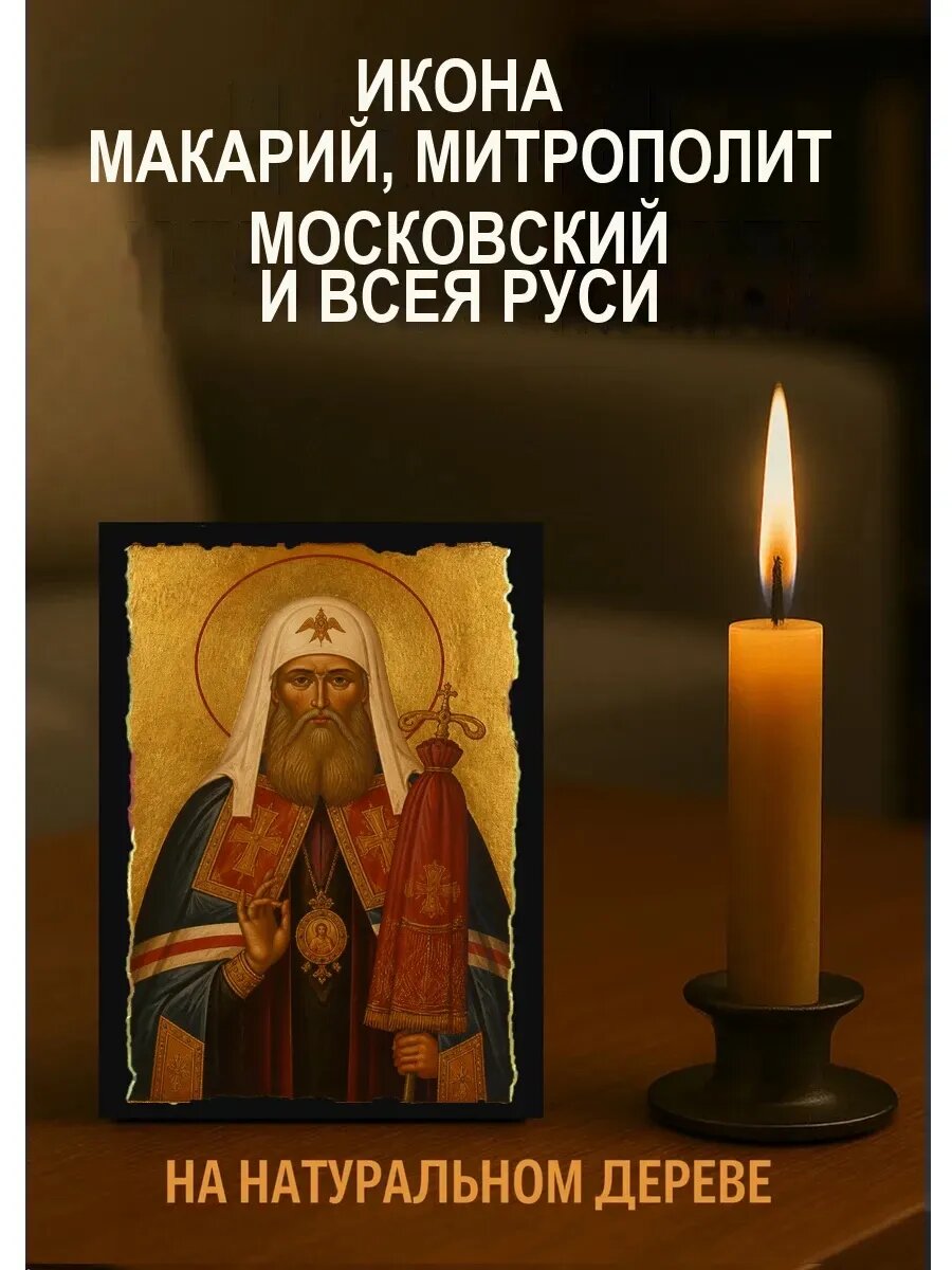 Икона Макарий, митрополит Московский и всея Руси, на дереве, 10×12 см