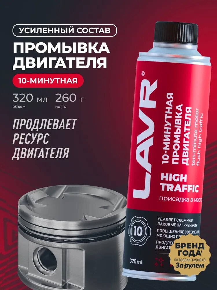 Промывка масляной системы двигателя двс high traffic LAVR, 320 мл / присадка в масло / Ln1009
