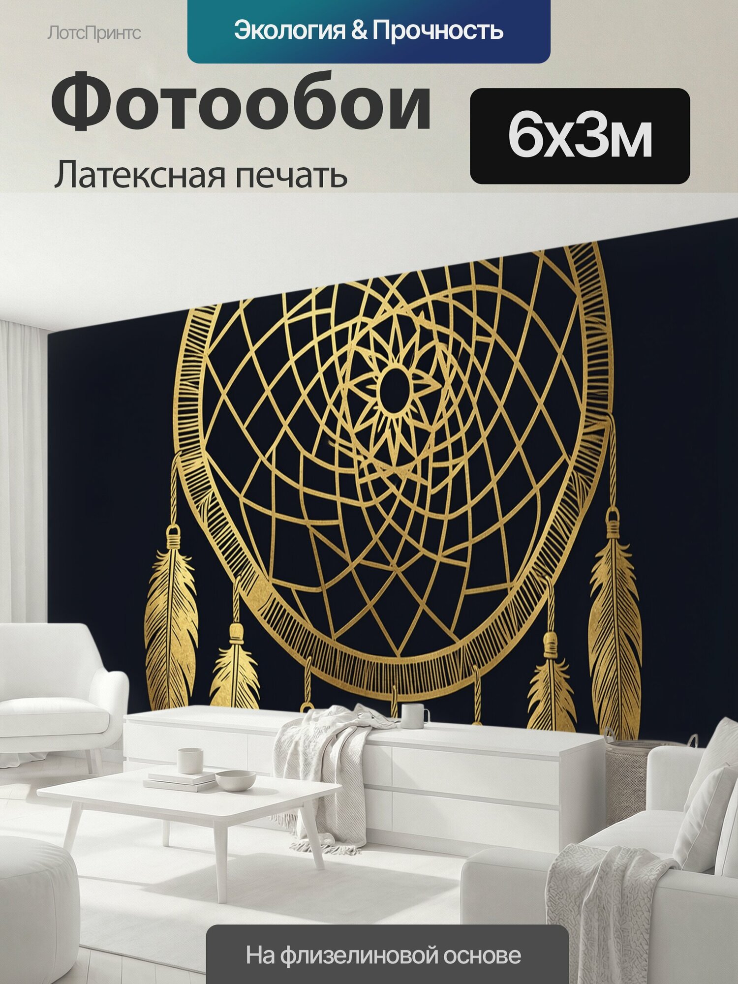 Фотообои моющиеся ударопрочные "Ловец снов с золотым узором. Круглый ловец снов с переплетённой паутиной и тонкими геометрическими линиями, перья." 600x300 см. латексная печать