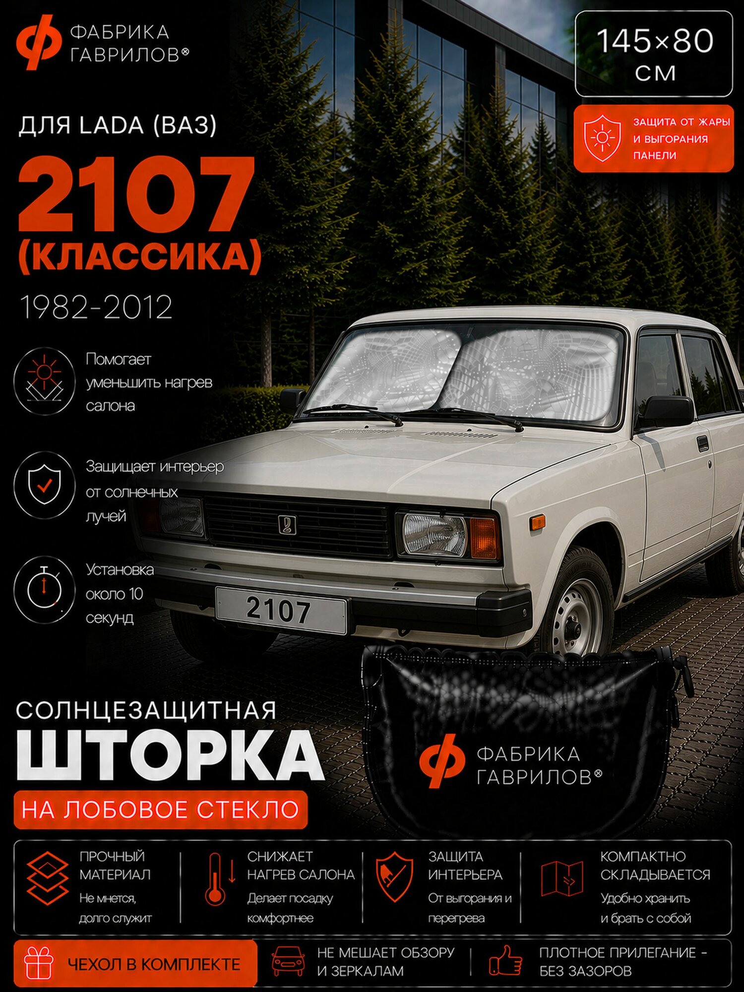 Солнцезащитная шторка на лобовое стекло для LADA (ВАЗ) 2107 Классика 1982 2012, 145 80 см, складной экран от солнца