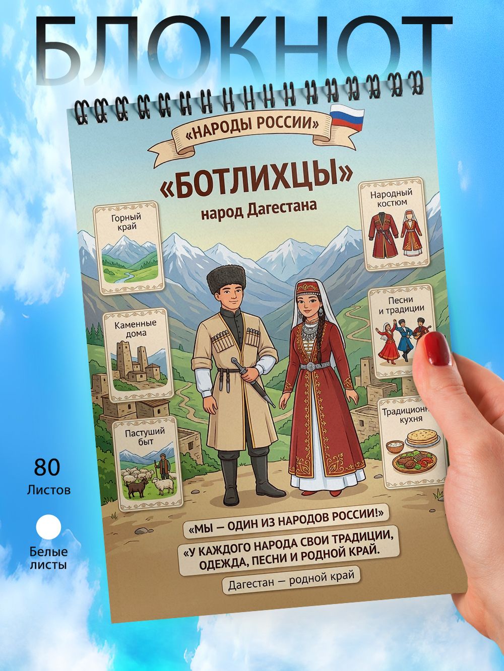 Блокнот А6 - Народы России - Ботлихцы