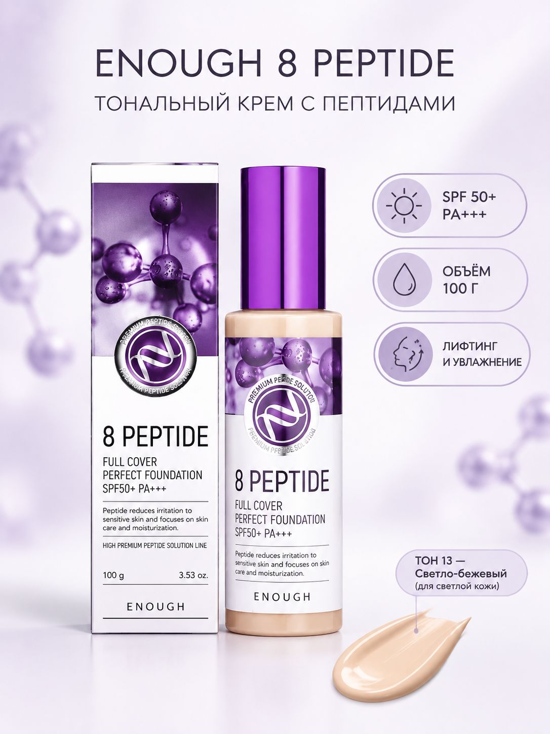 Enough 8 Peptide Full Cover Perfect Foundation SPF50 Тональный крем тон №13 с пептидами, 100мл