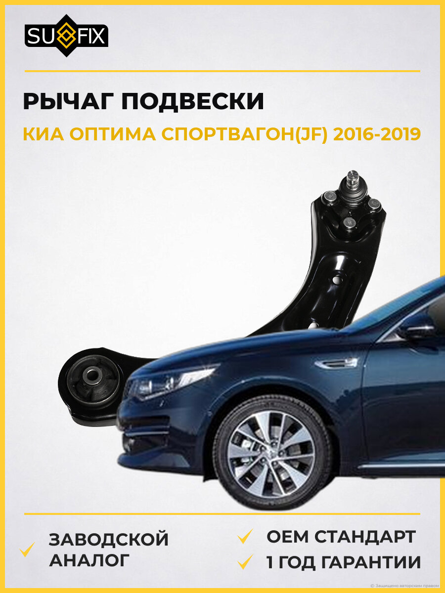 Рычаг подвески передний левый SUFIX SH1687 Киа Оптима Sportswagon KIA Optima Sportswagon JF 2016-2019