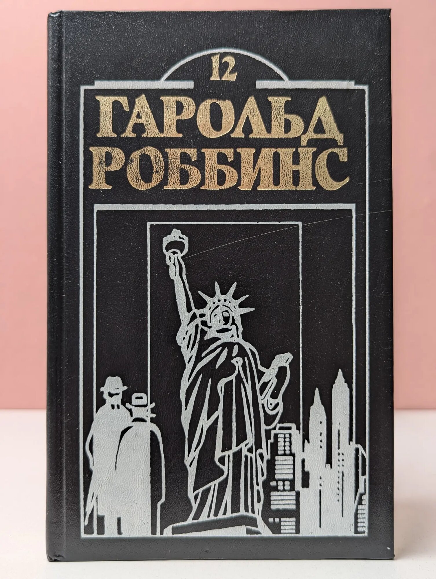 Г. Роббинс. Собрание сочинений. Том 12. Искатели приключений Роббинс Гарольд 1993