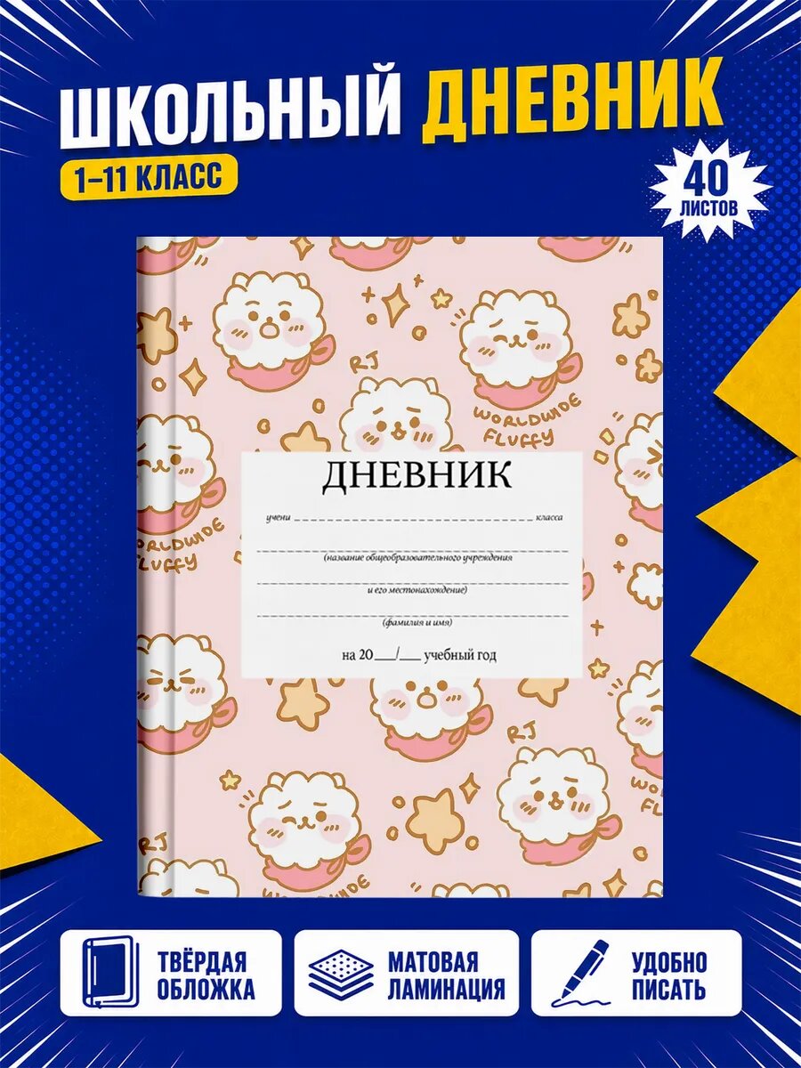 Школьный дневник BTS