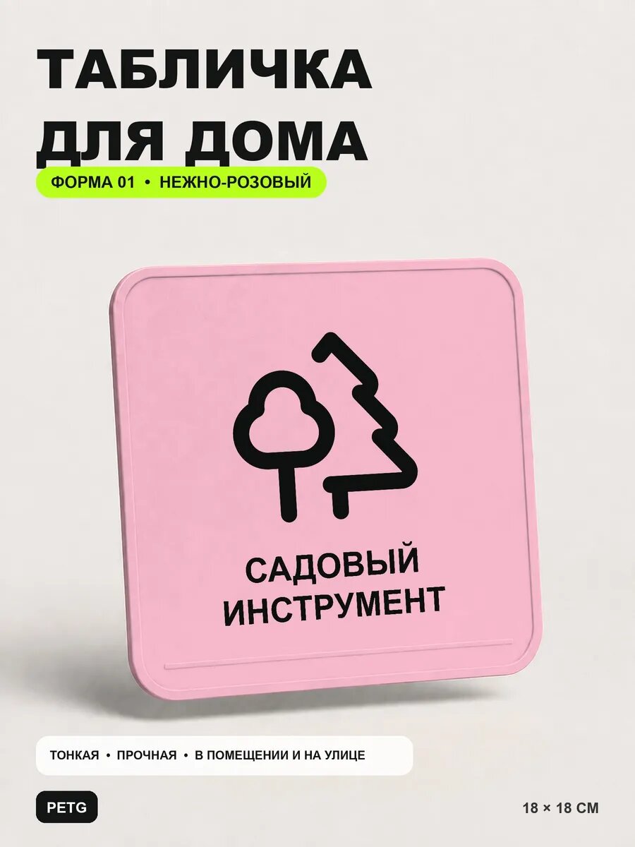 Табличка для дома «Садовый инструмент» 18×18 см, светло-розовый