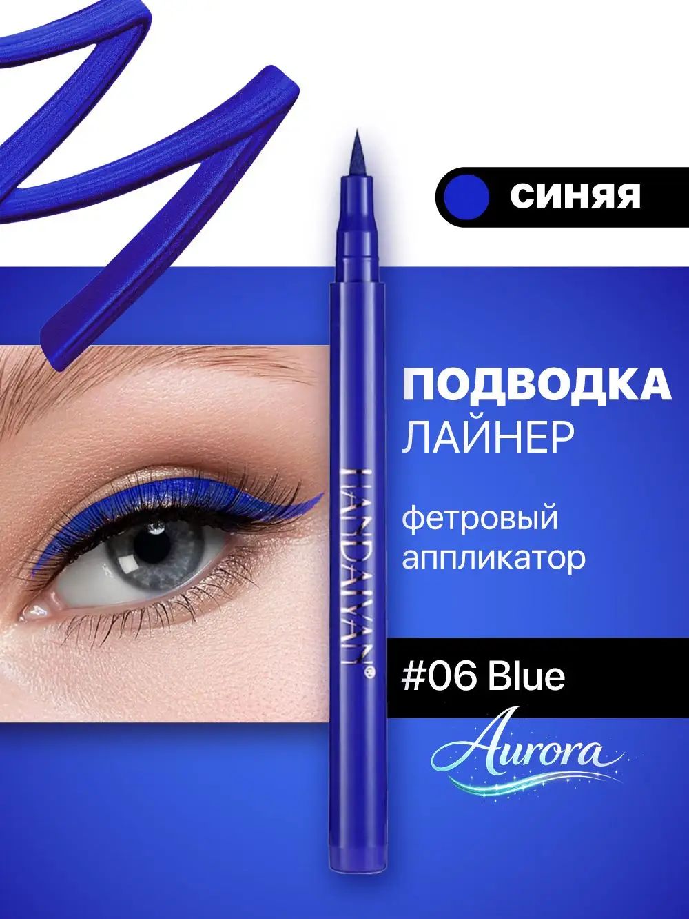 Подводка для глаз синяя