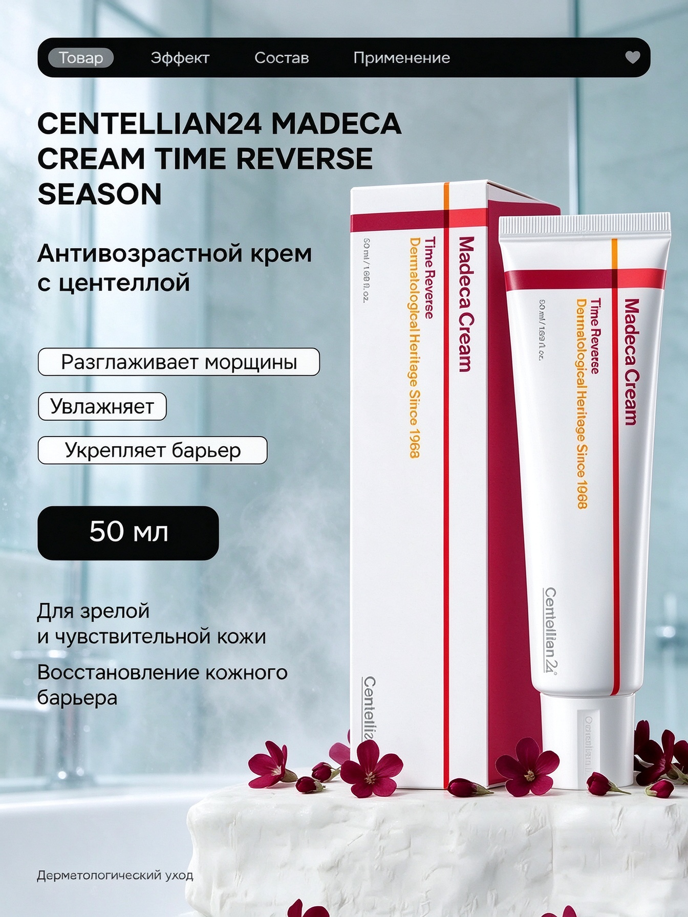 Centellian24 Madeca Cream Time Reverse Season7 50мл, омолаживающий крем с центеллой и PDRN от морщин
